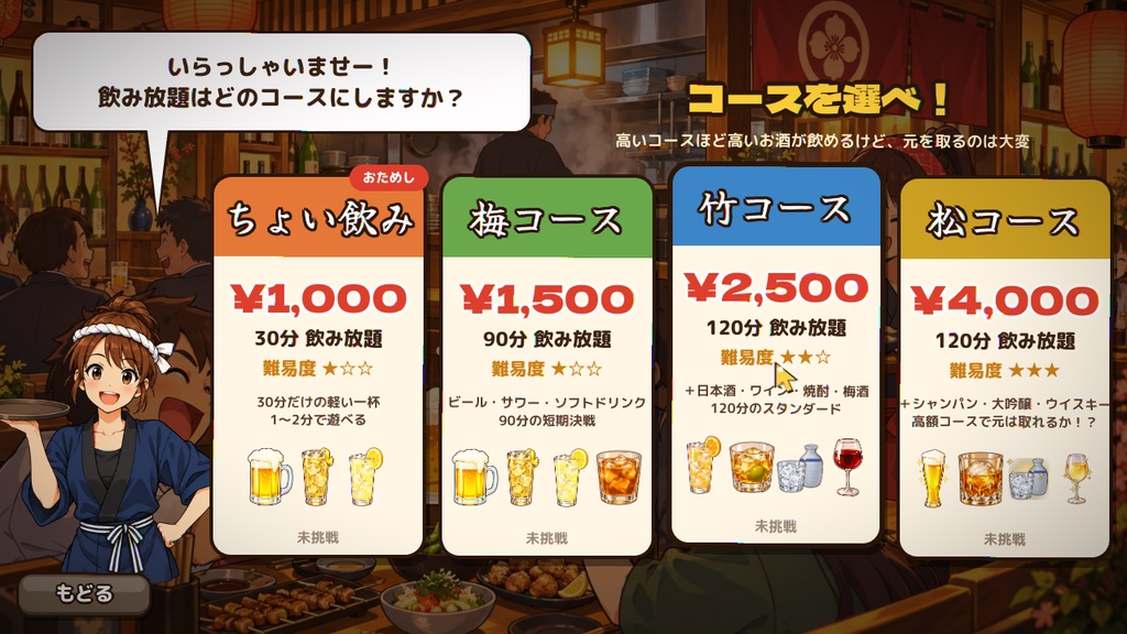 飲み放題で元を取れ! 居酒屋飲み放題ゲーム【Windows・体験版あり】