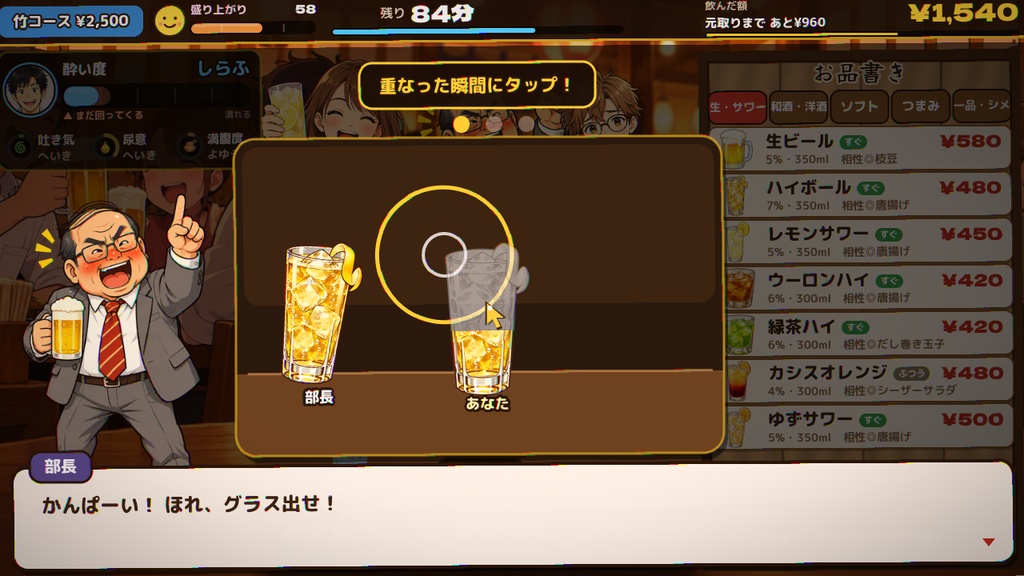 飲み放題で元を取れ! 居酒屋飲み放題ゲーム【Windows・体験版あり】