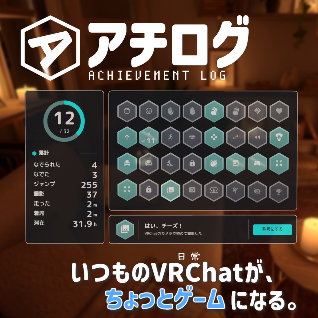 【無料版あり】アチログ - いつもの遊びが実績に【VRChatアバターギミック】
