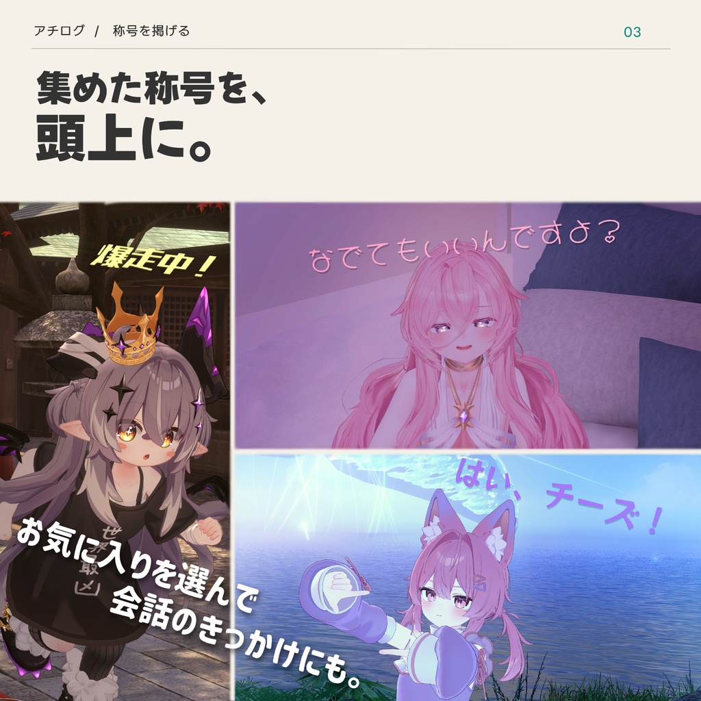 【無料版あり】アチログ - いつもの遊びが実績に【VRChatアバターギミック】
