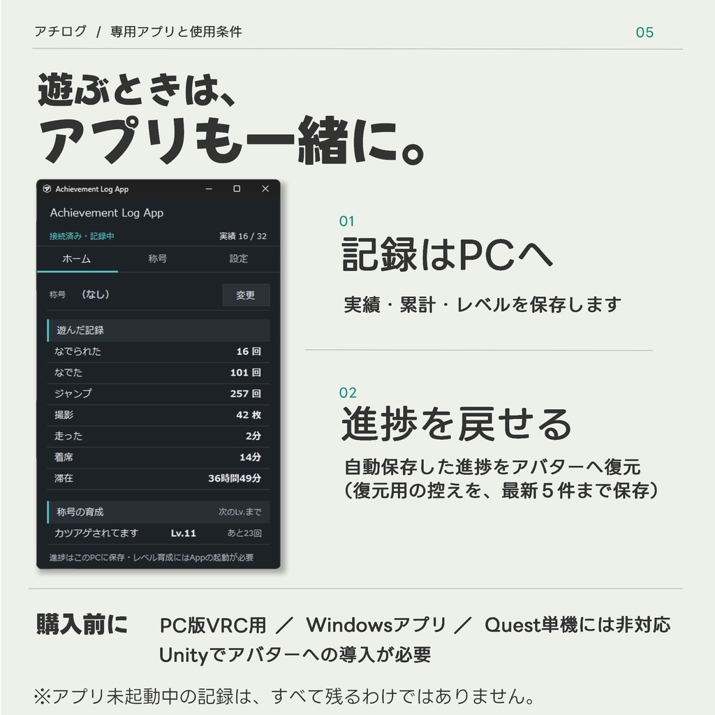【無料版あり】アチログ - いつもの遊びが実績に【VRChatアバターギミック】