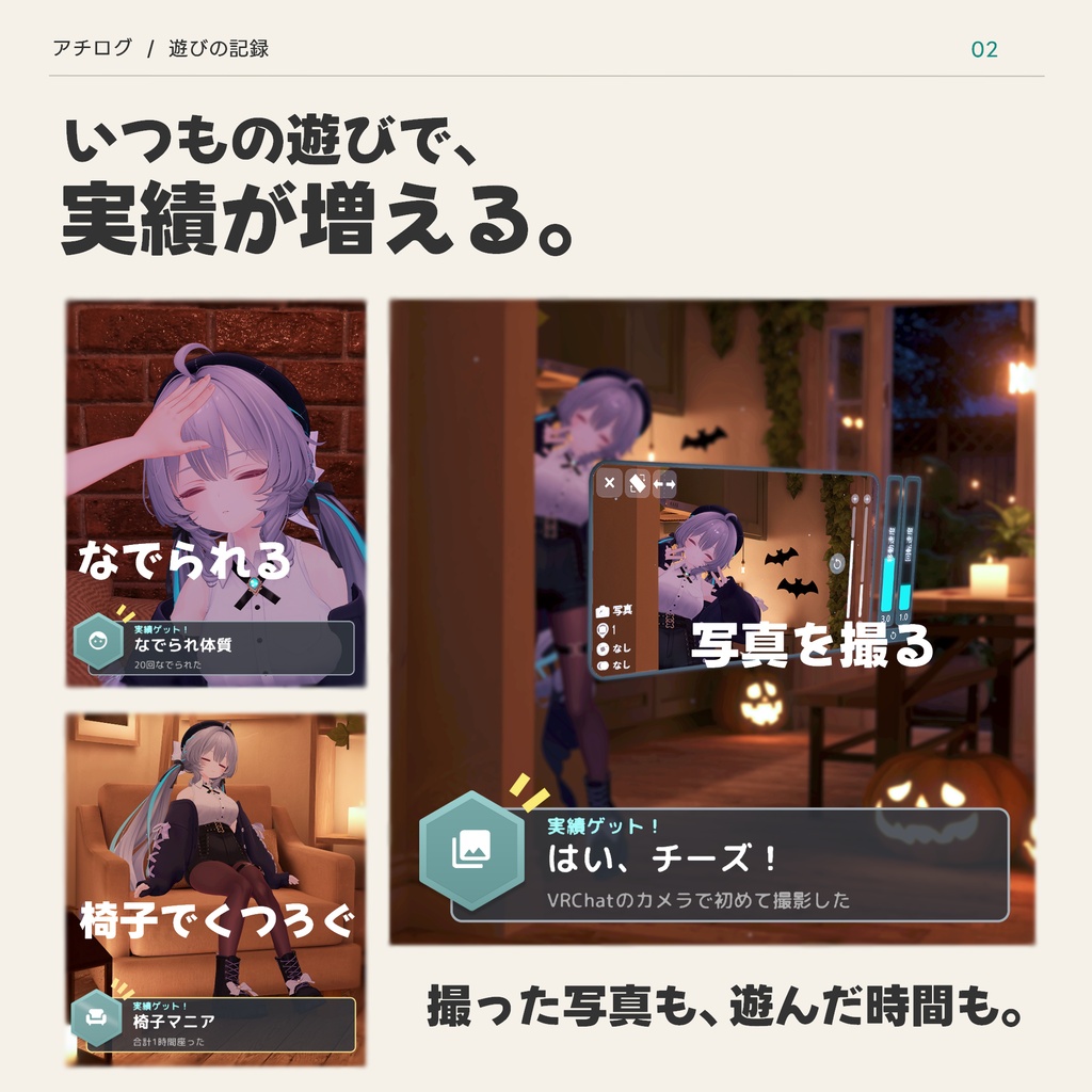【無料版あり】アチログ - いつもの遊びが実績に【VRChatアバターギミック】