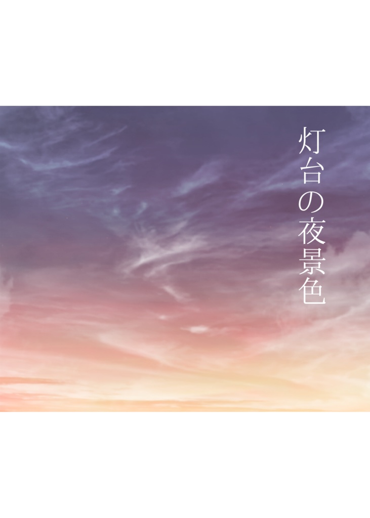 【潔凛】灯台の夜景色