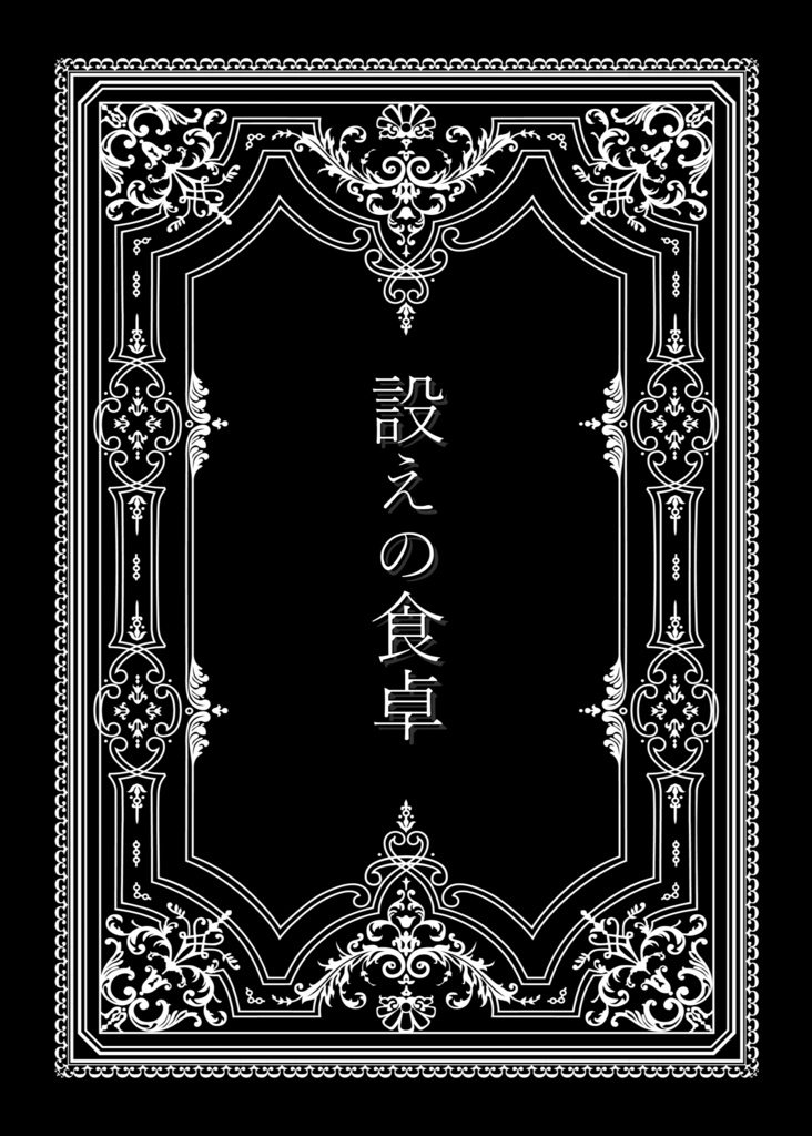 【赤黛】設えの食卓