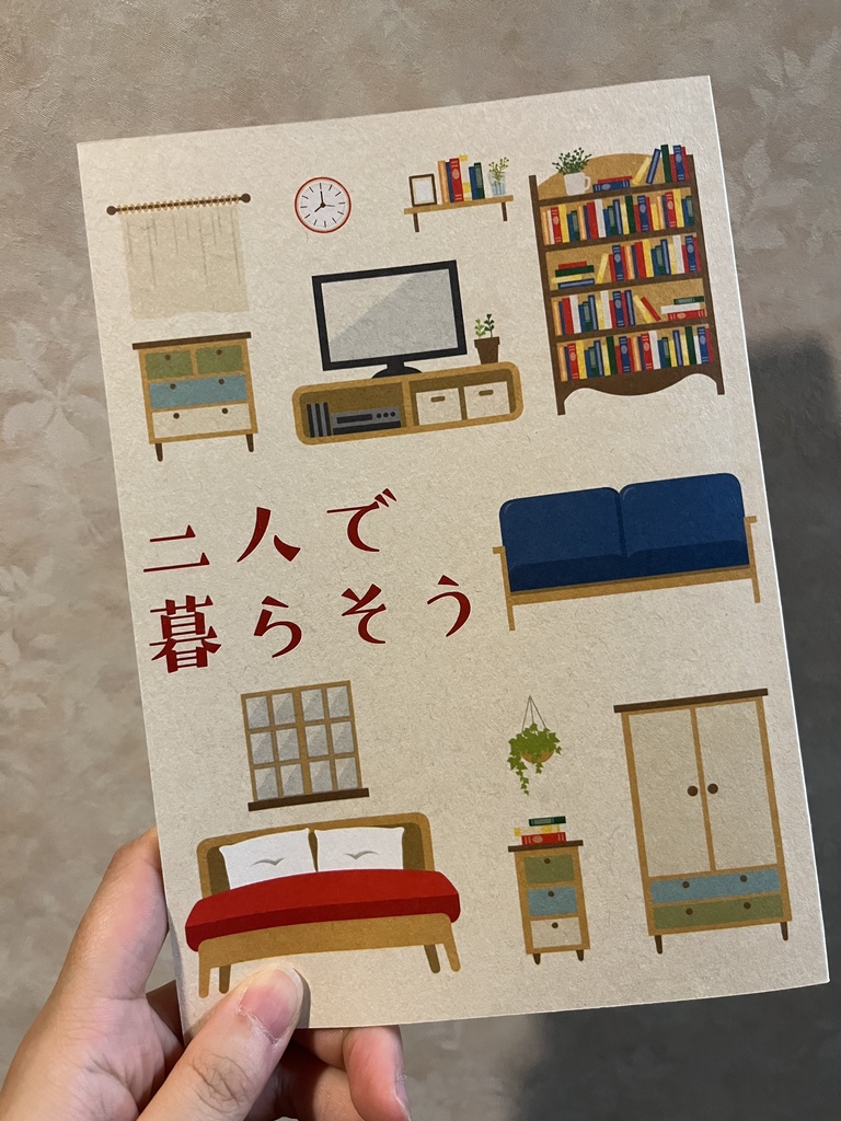 【ノベルティ付】二人で暮らそう