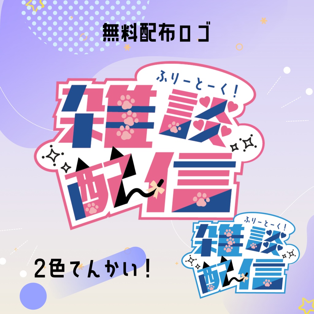 【無料】雑談配信ロゴ