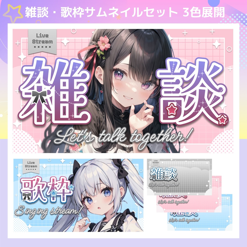 サムネイル素材　歌枠・雑談