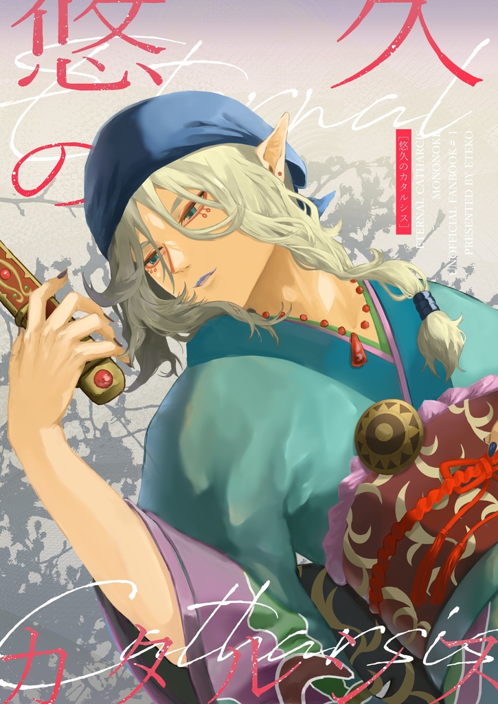 悠久のカタルシス