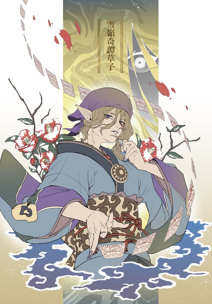 雪嶺奇譚草子