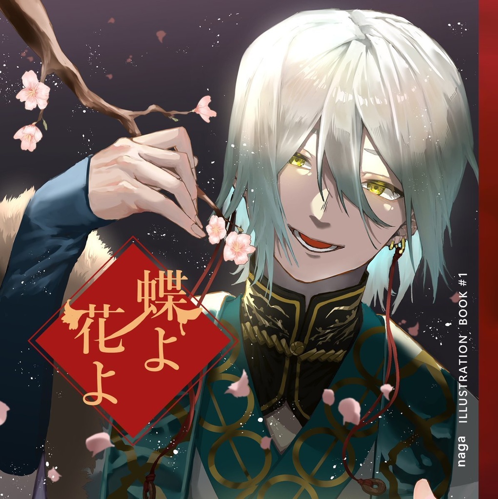 【創作イラスト本】蝶よ花よ
