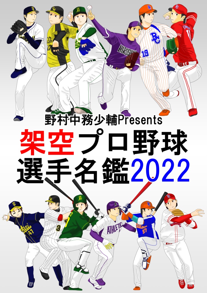 野村中務少輔Presents 架空プロ野球選手名鑑2022 - 東宇和郡役所グッズ