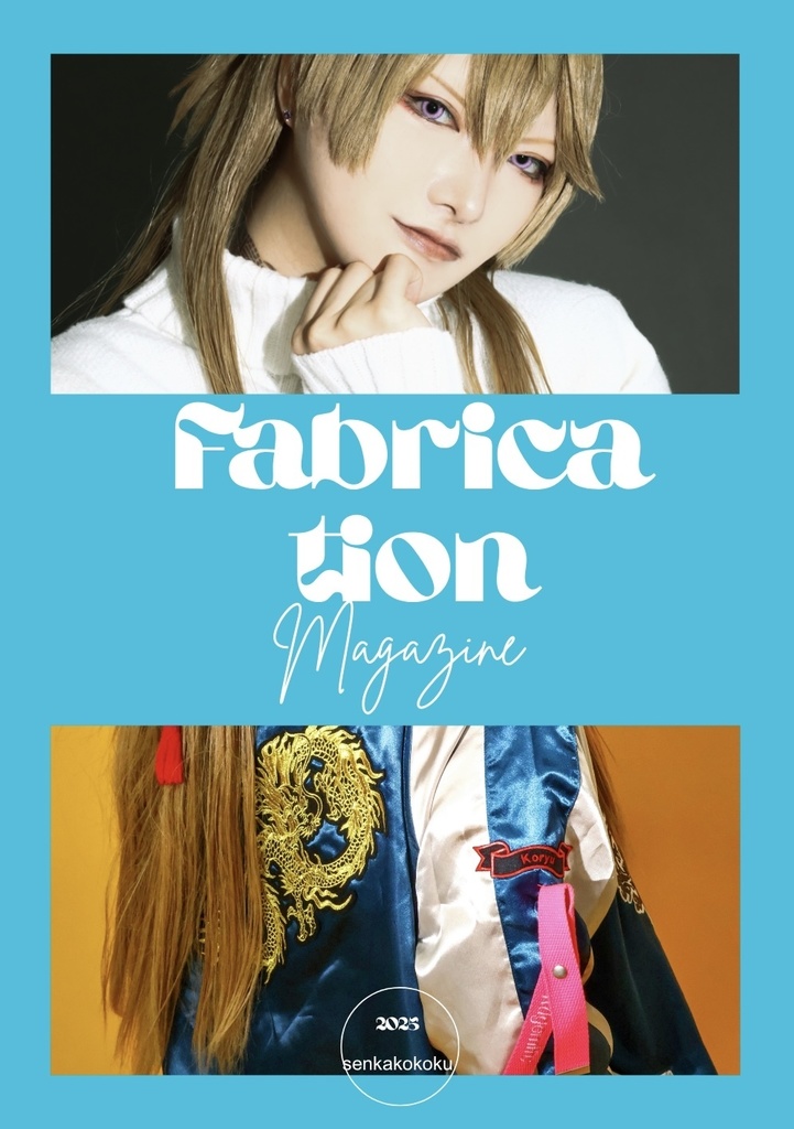 小竜景光捏造写真集