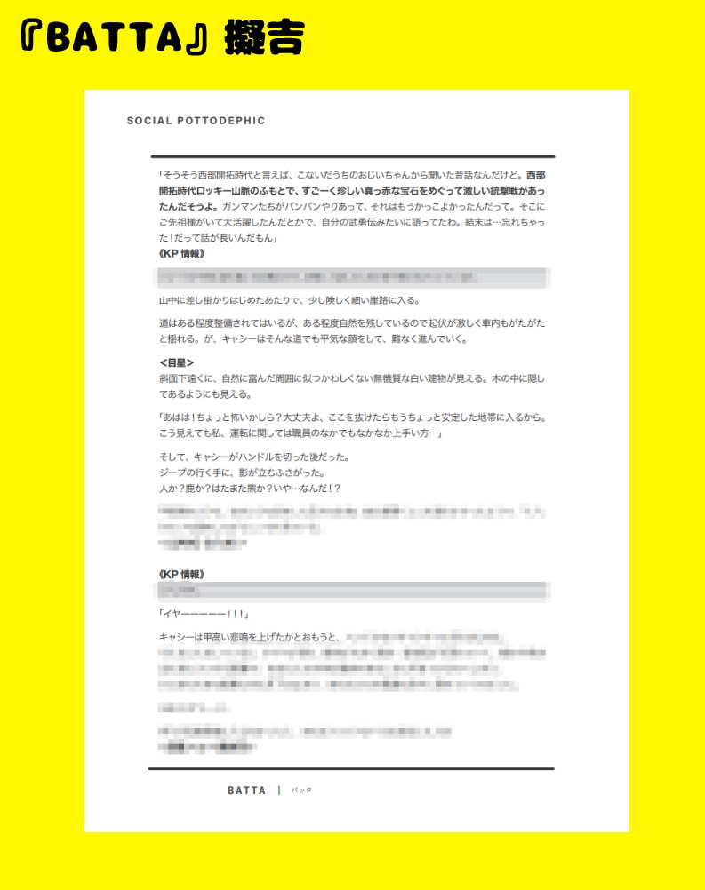 【CoC6版】SOCIAL POTTODEPHIC