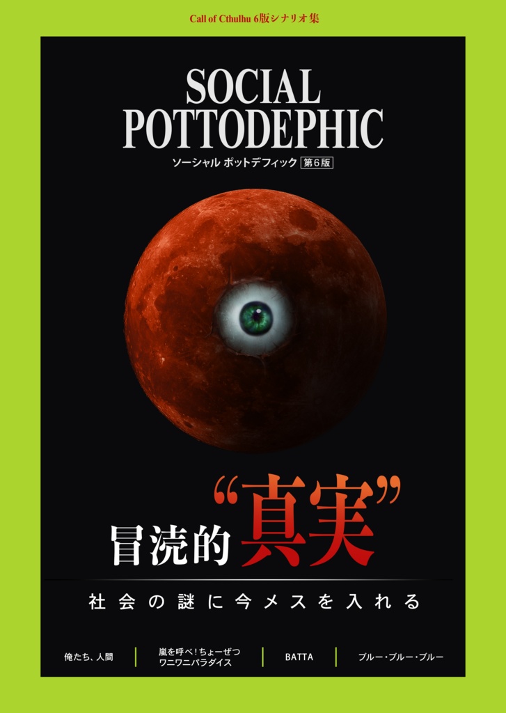 【CoC6版】SOCIAL POTTODEPHIC