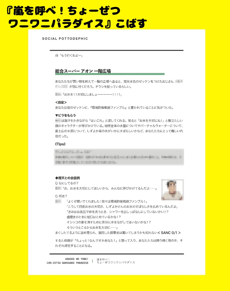 【CoC6版】SOCIAL POTTODEPHIC