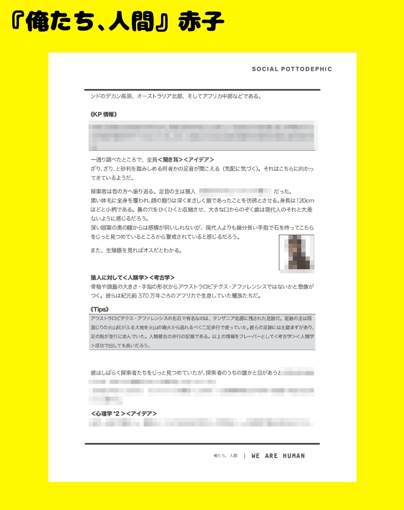 【CoC6版】SOCIAL POTTODEPHIC