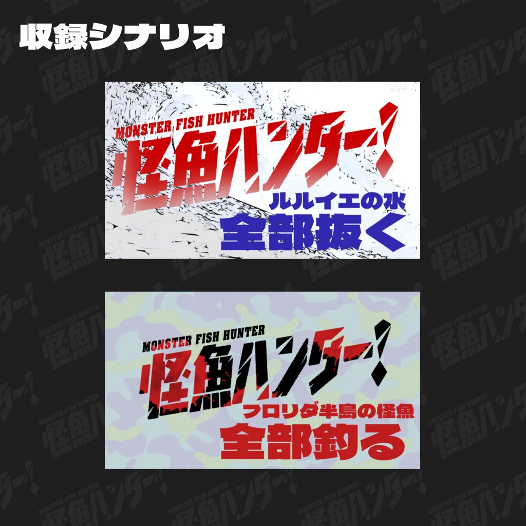 【CoC6版】怪魚ハンター! 神話(コイツ)釣るなら俺しかいねえ vol.1 SPLL:E109448