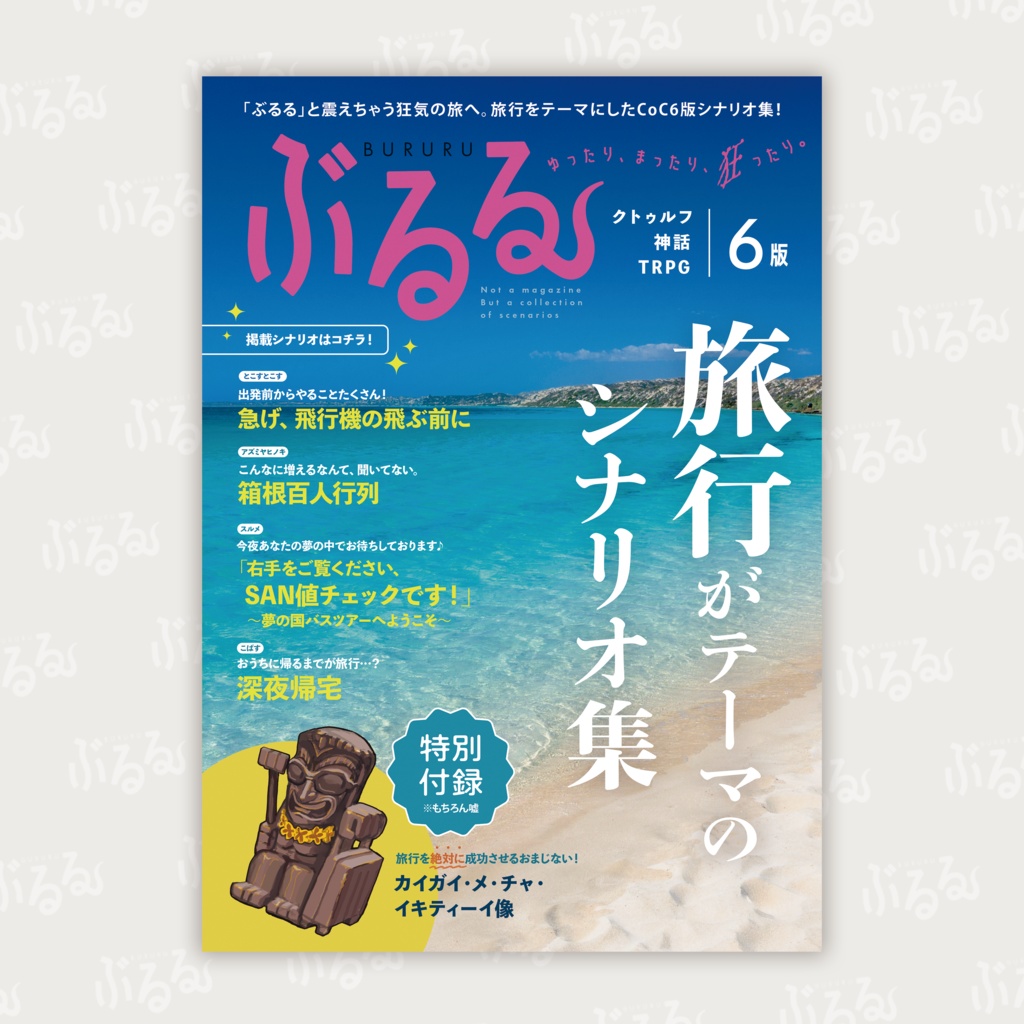 【書籍購入者向け】旅行がテーマのシナリオ集「ぶるる」 ダウンロードデータ