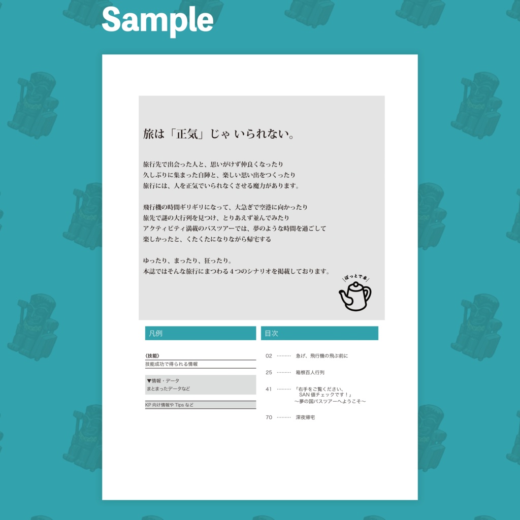 【CoC6版】旅行がテーマのシナリオ集「ぶるる」第2版 SPLL:E196608