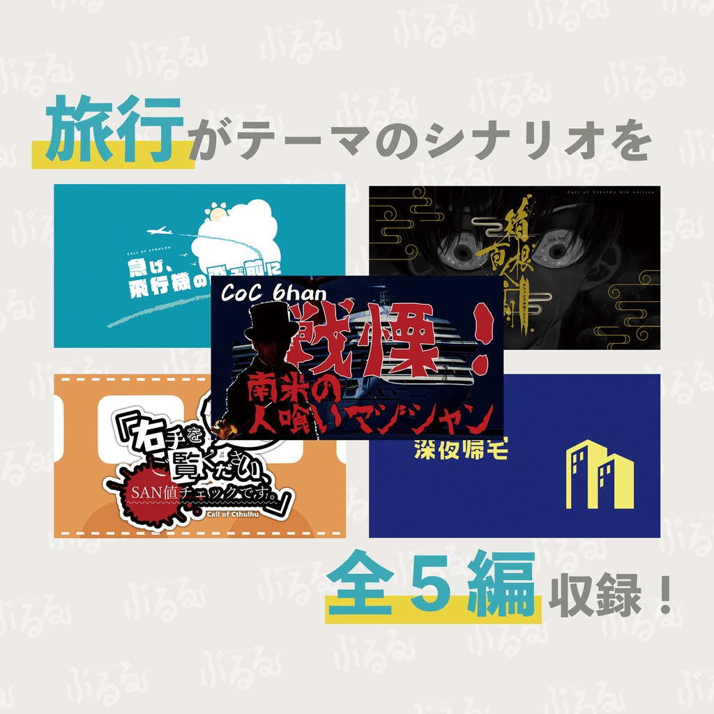 書籍版【CoC6版】旅行がテーマのシナリオ集「ぶるる」第2版 SPLL:P107315