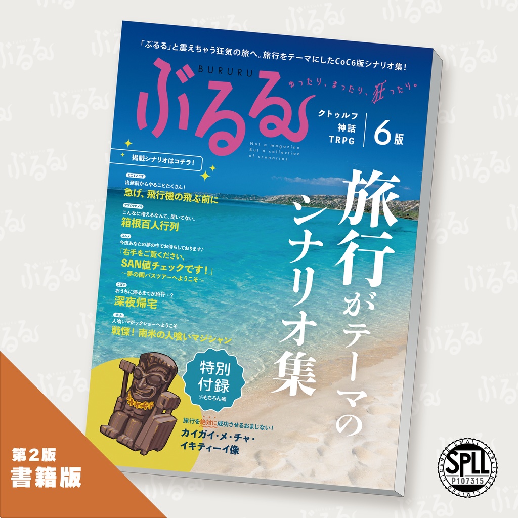 書籍版【CoC6版】旅行がテーマのシナリオ集「ぶるる」第2版 SPLL:P107315