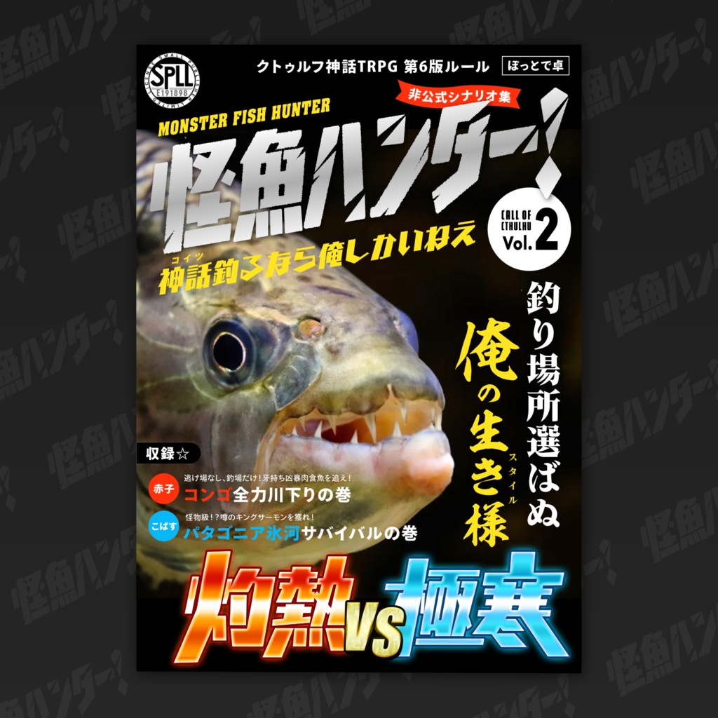 【CoC6版】怪魚ハンター！ 神話（コイツ）釣るなら俺しかいねえ vol.2 灼熱VS極寒 SPLL:E191898