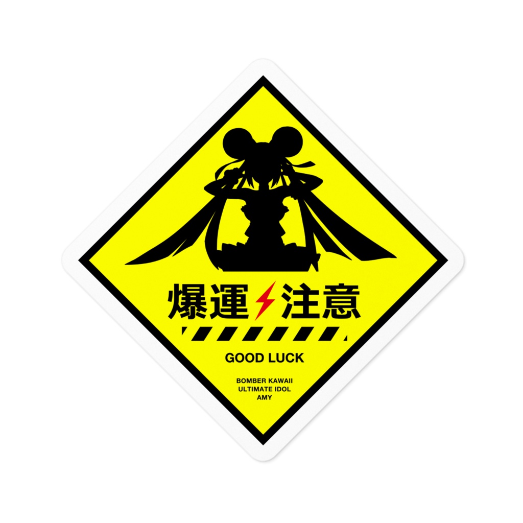 爆運注意ステッカー