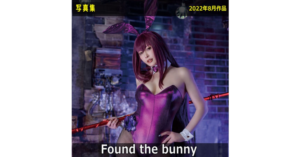 【2022夏新刊】Found the bunny［写真集］【予約】