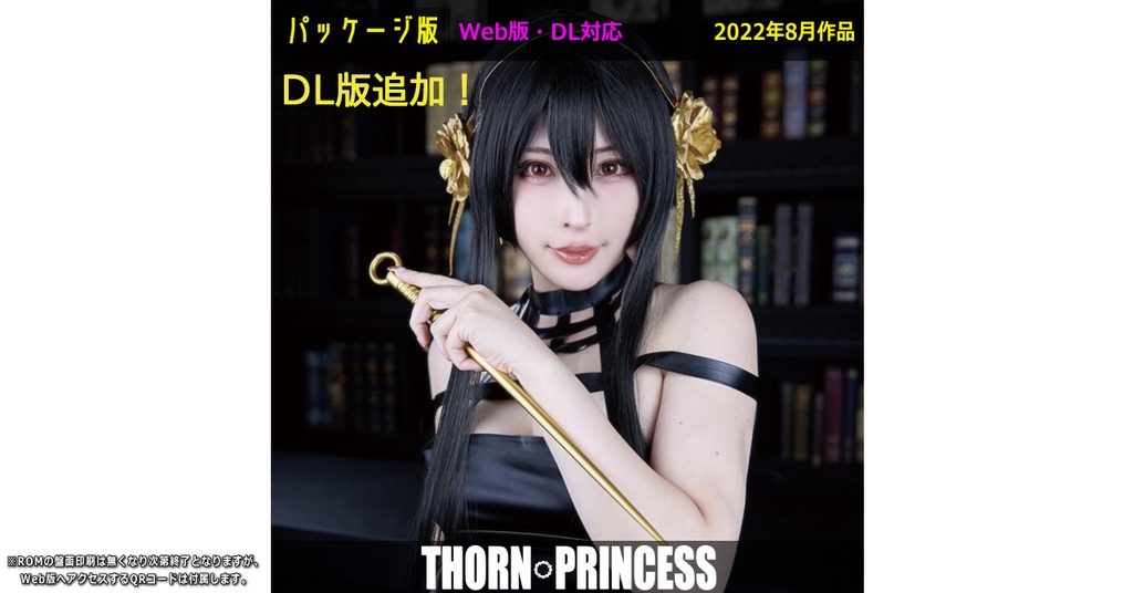 【2022夏新刊】THORN PRINCESS【DL版】