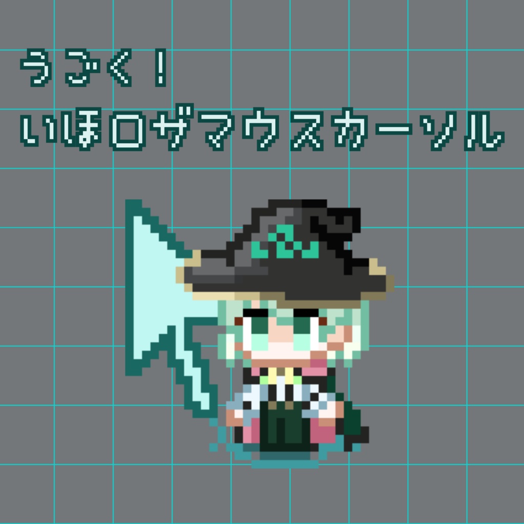 動く！異邦ロザマウスカーソル