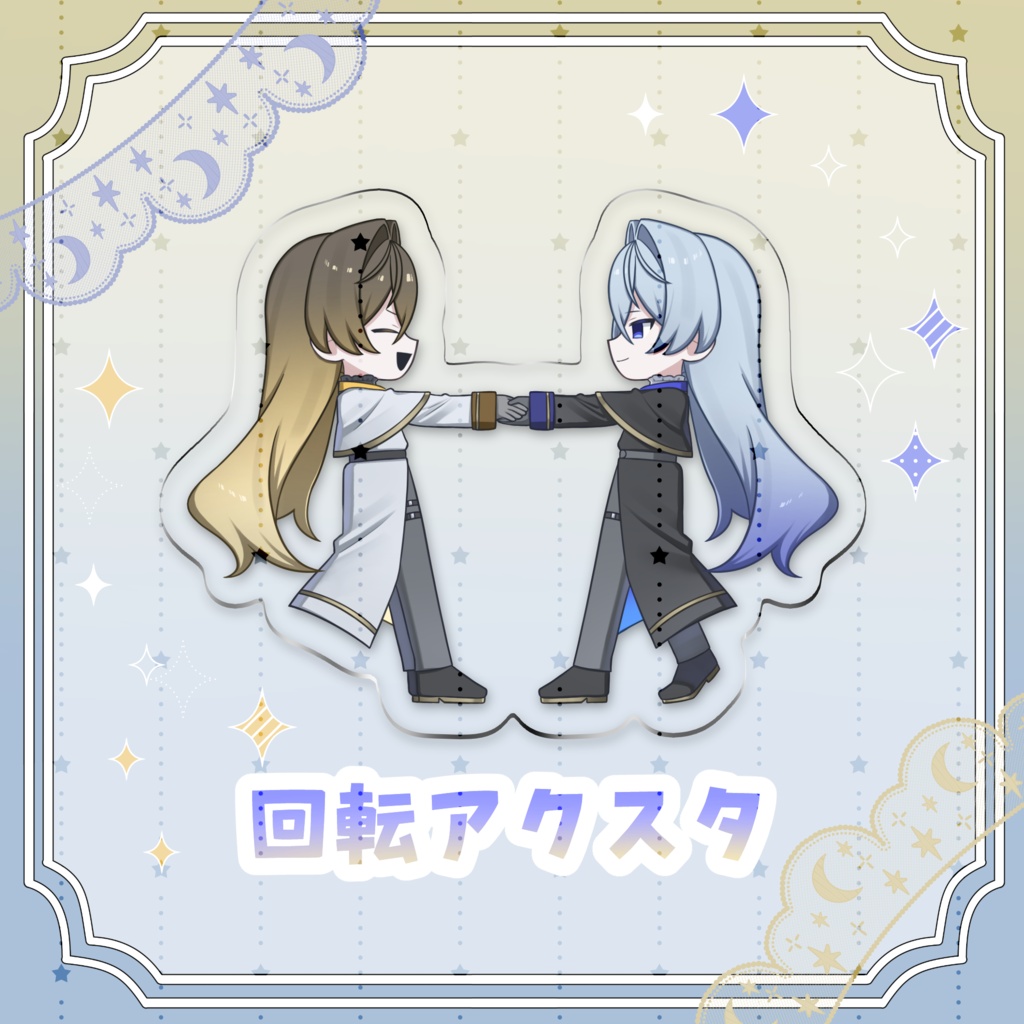 回転アクスタ
