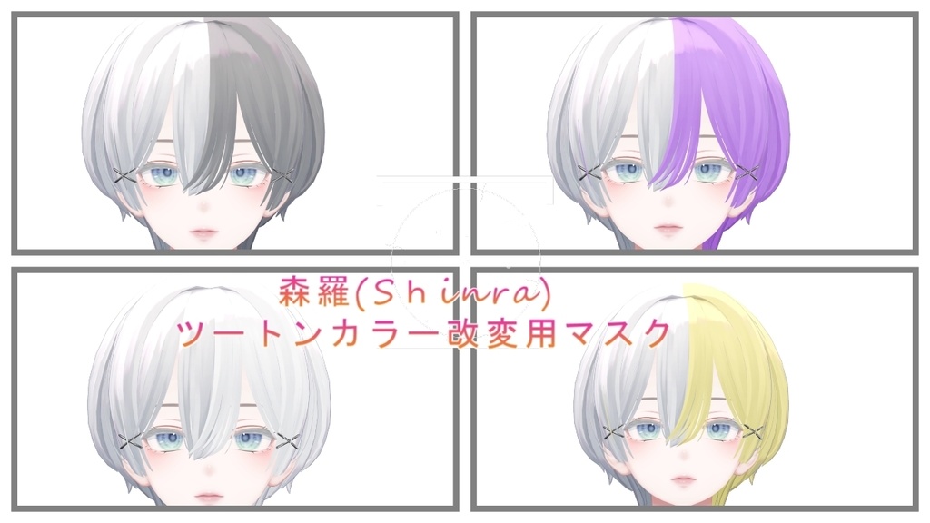 Shinra デフォルトヘヤー対応 改変用マスク | 森羅 Mask
