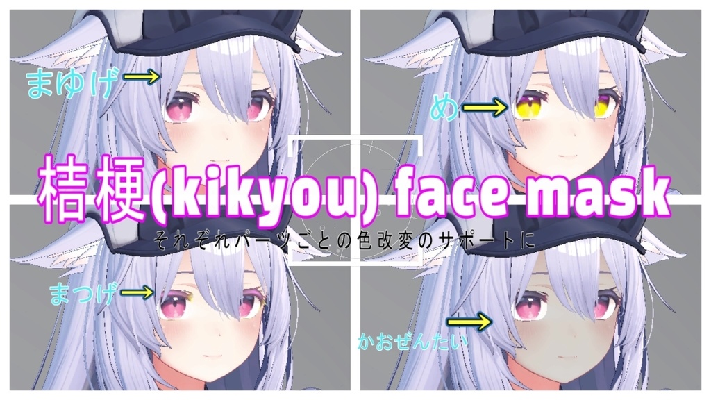 Kikyo FaceMask ~お顔の色改変に!~ | 桔梗 マスク