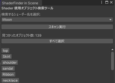 Scene内の特定シェーダーを使用するオブジェクトを選択するTool