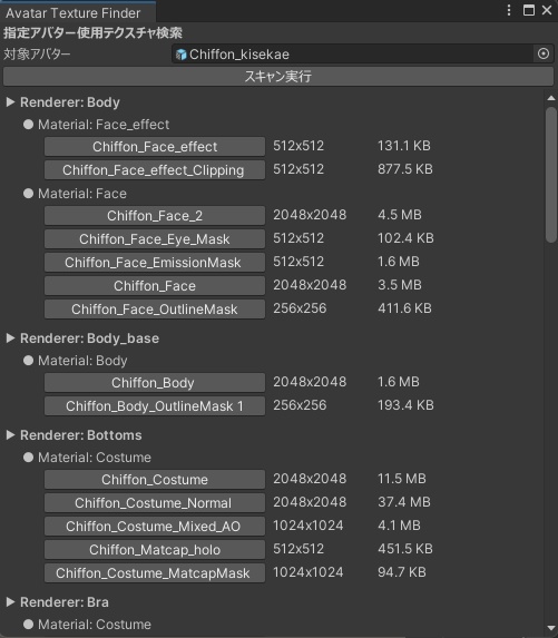 アバターに使用されているTextureとそのサイズを表示するTool