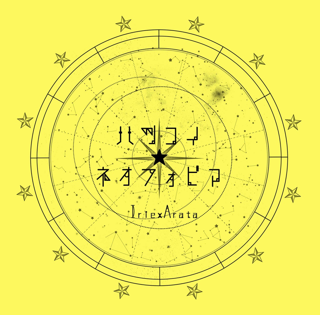 【通販終了】初恋ネオフォビア【入灼】