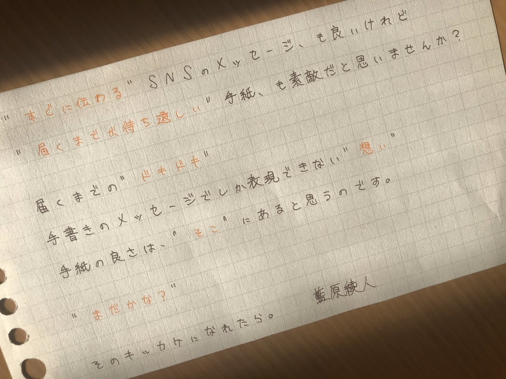 推し文通【藍原 綾人】