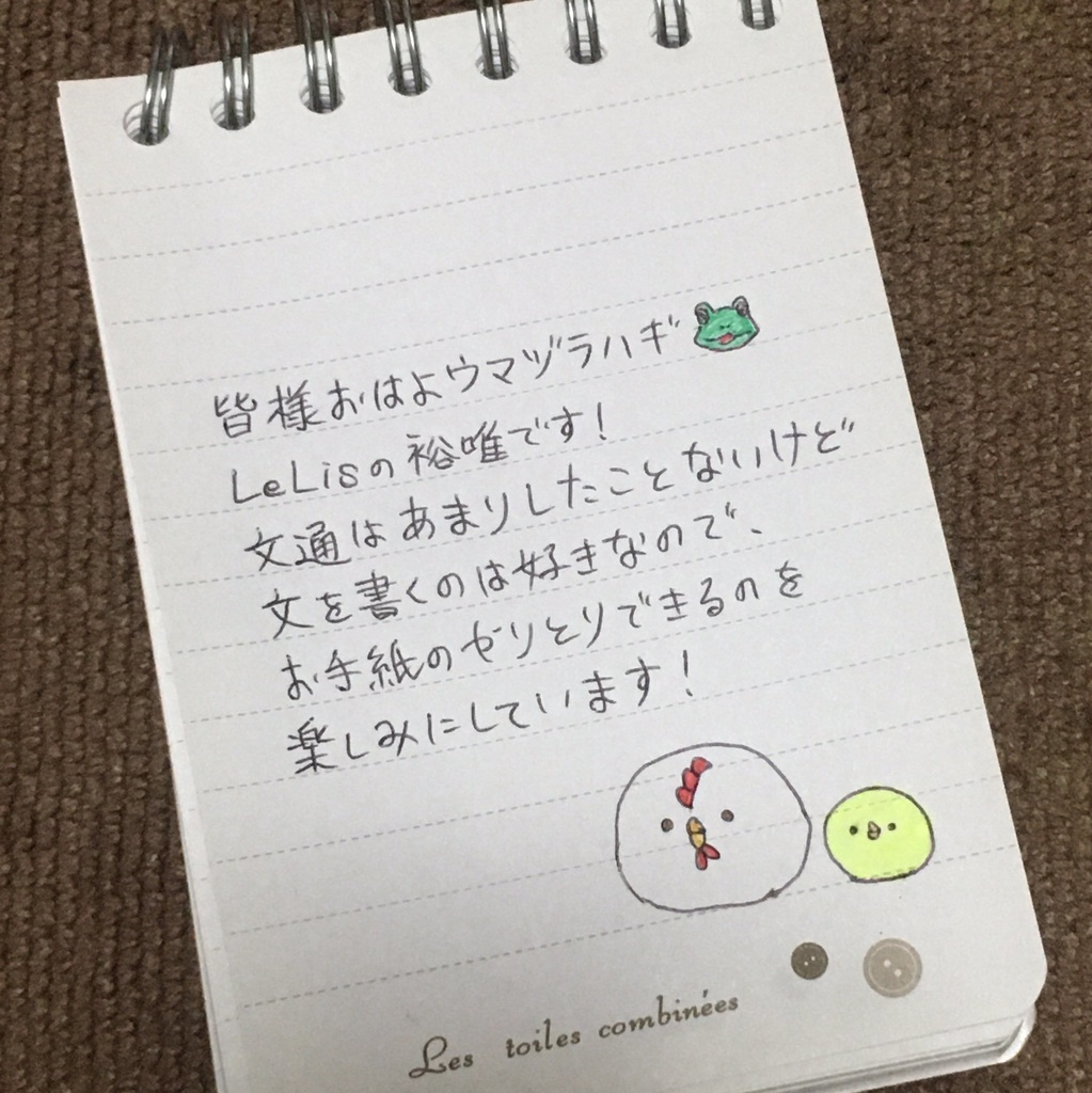 推し文通【裕唯】