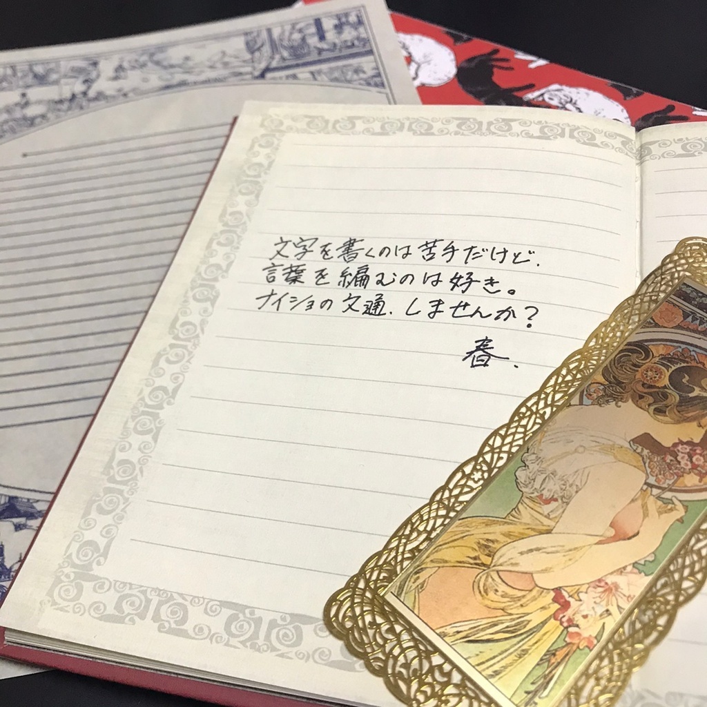 推し文通【春哉】