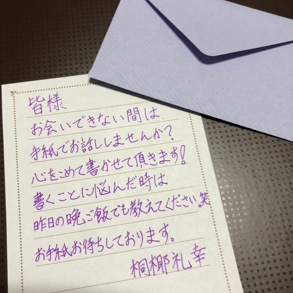 推し文通【礼幸】