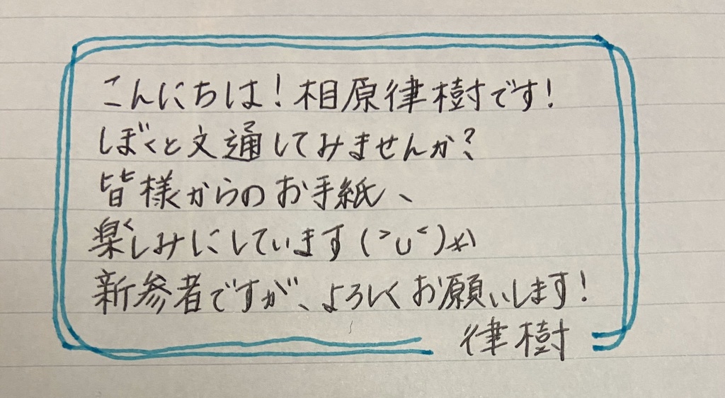 推し文通【相原律樹】