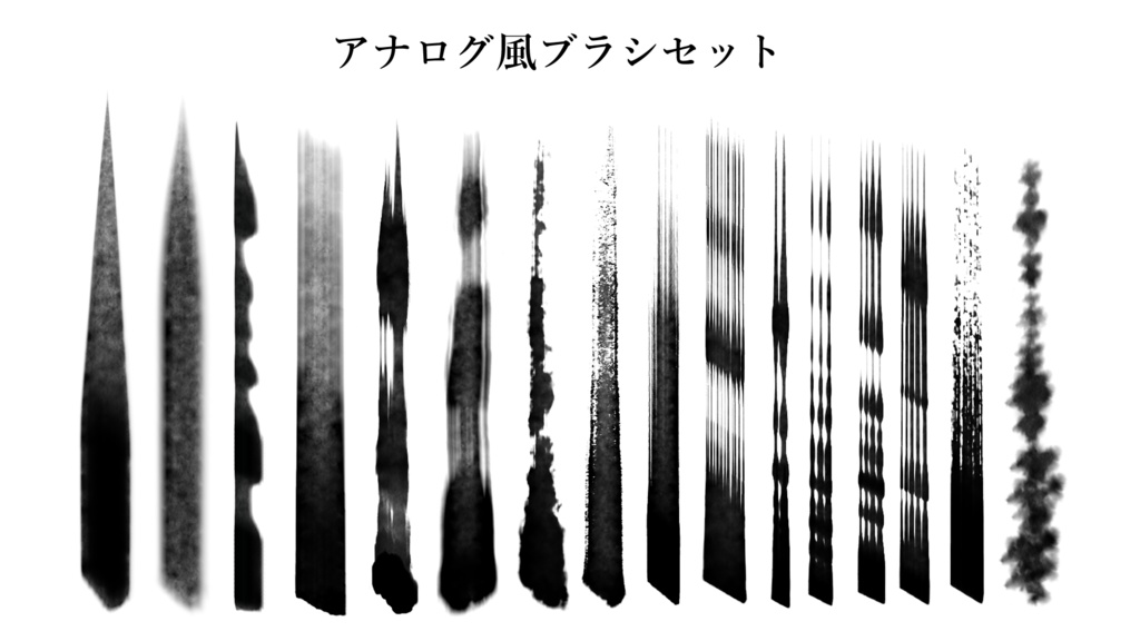 アナログ風ブラシセット 【ブラシツール16本 + 色混ぜツール1本 計17本セット】(クリスタ専用)