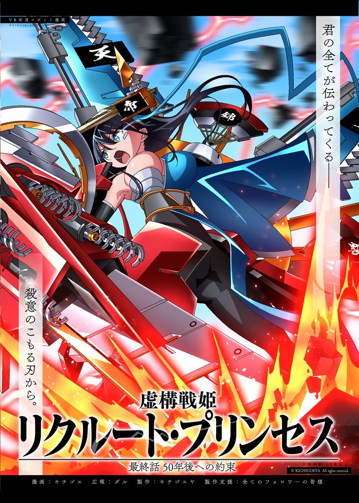 虚構戦姫リクルート•プリンセス (6/終) 50年後への約束