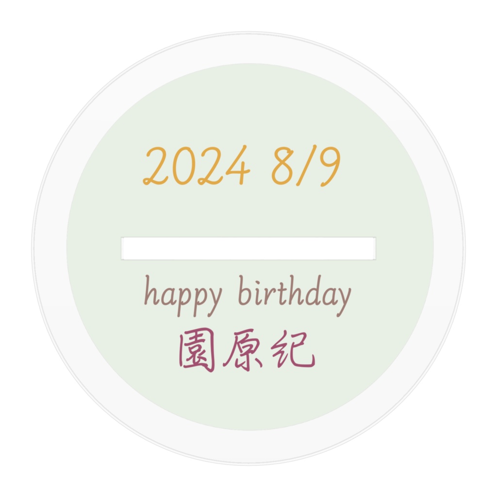 2024園原紀誕生日アクリルスタンド