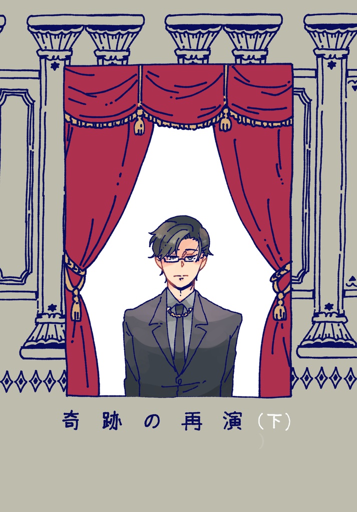 【理銃】奇跡の再演（下）