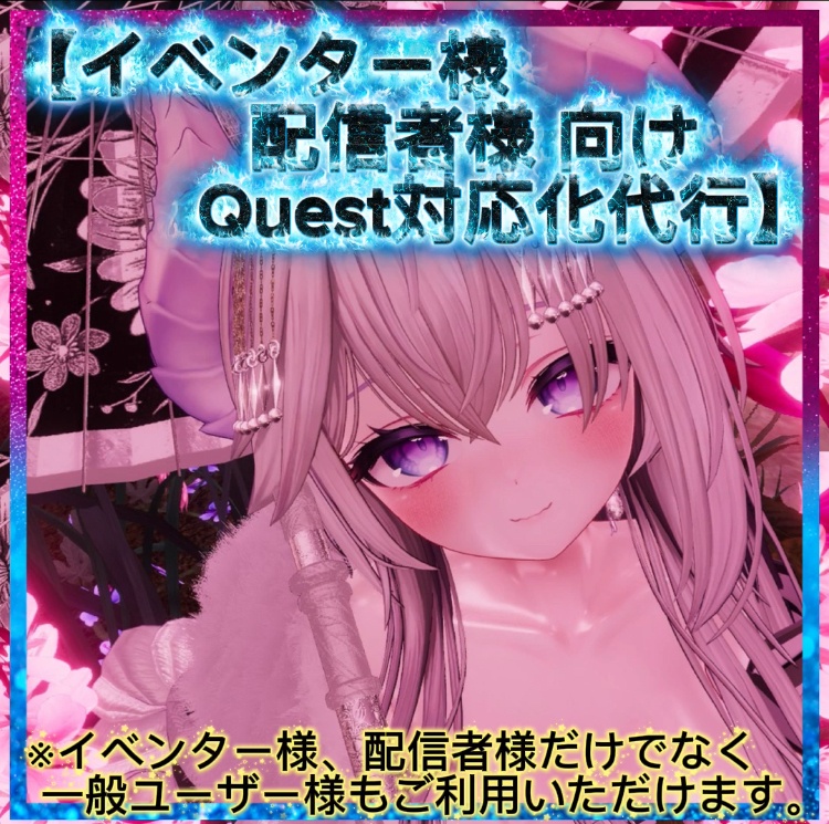 【イベンター様 配信様 向け Quest対応化 代行】