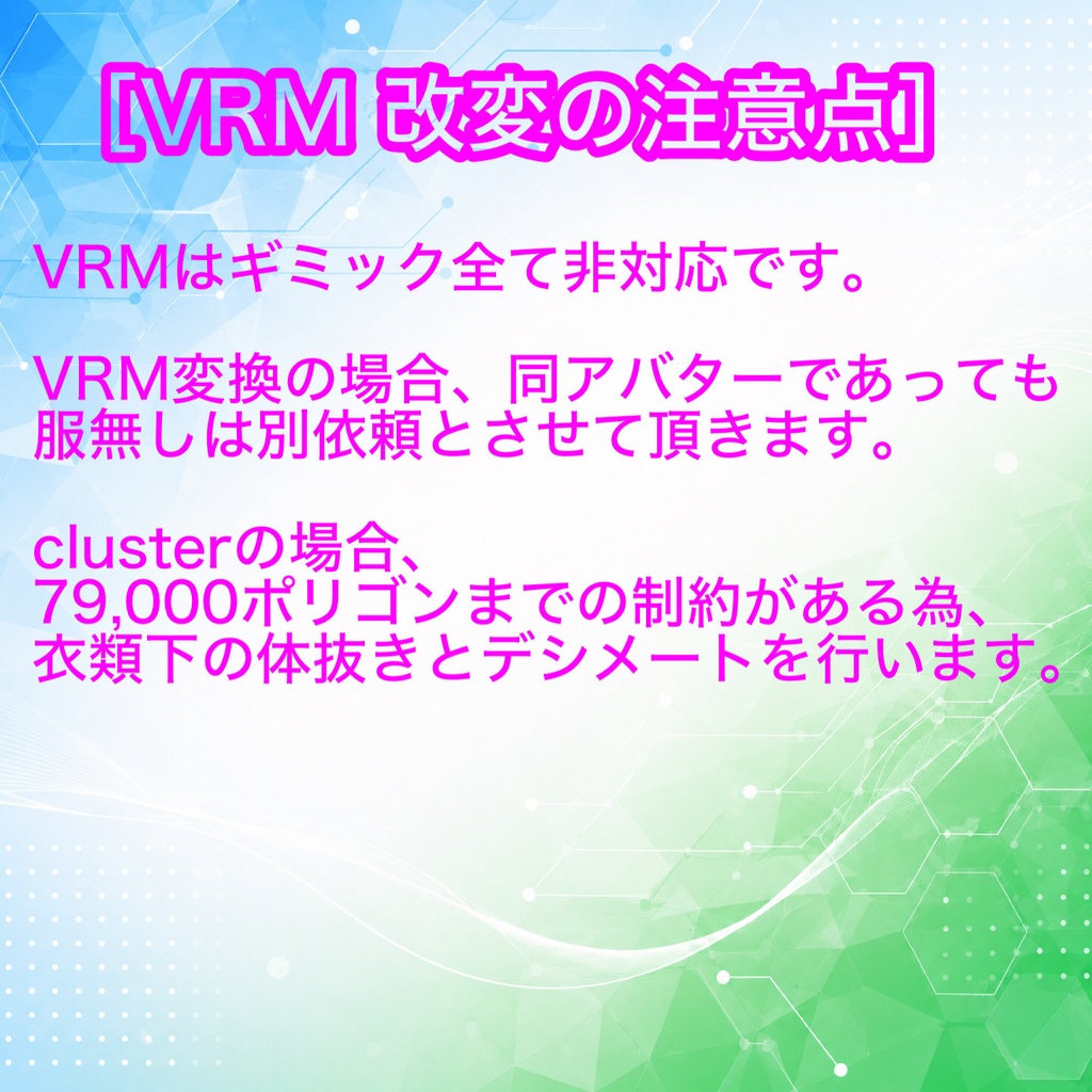 【cluster 向け VRM化 改変代行】