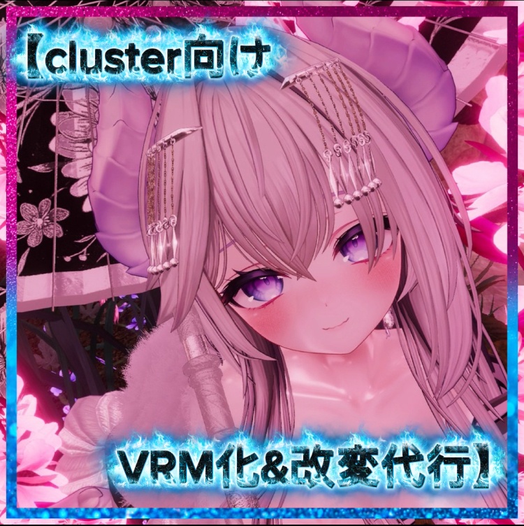 【cluster 向け VRM化 改変代行】