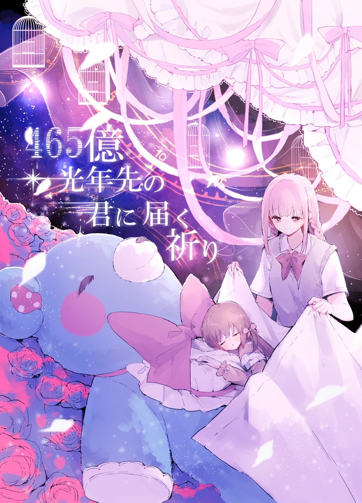 456億光年先の君に届く祈り