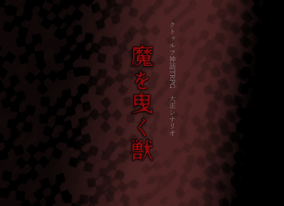 クトゥルフ神話TRPG 6版大正シナリオ「魔を曳く獣」